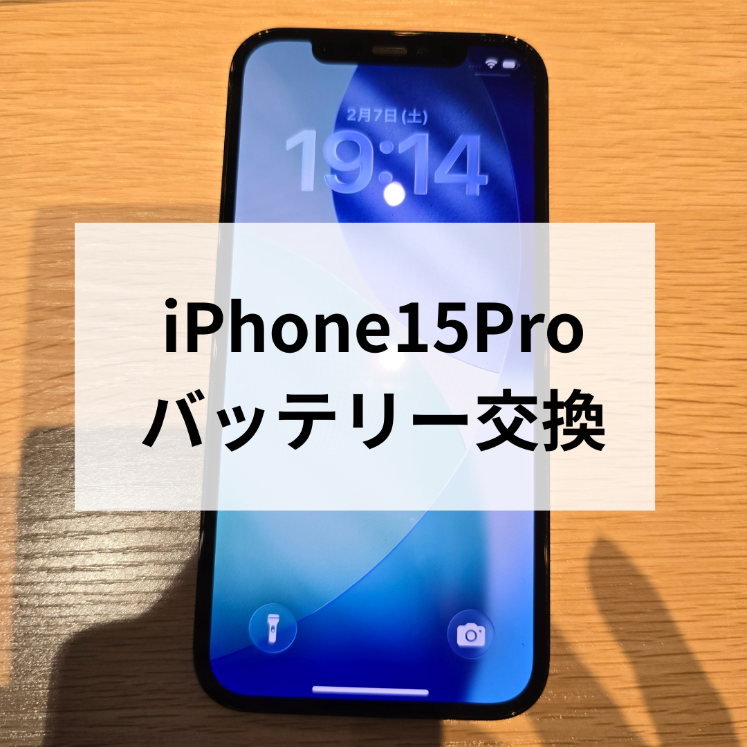 iPhone15 Pro バッテリー劣化に注意🔋スマホ修理工房天神地下街店では